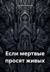 скачать книгу Если мертвые просят живых