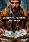 скачать книгу Заработать. Накопить. Сохранить