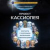 скачать книгу Проект КАССИОПЕЯ. Контакты с разумными внеземными цивилизациями