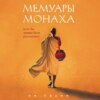 скачать книгу Мемуары монаха. Если бы правда была рассказана