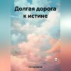 скачать книгу Долгая дорога к истине