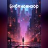 скачать книгу Библиовизор