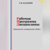 скачать книгу Рабочая программа дисциплины «Финансовое планирование (ФиК)»