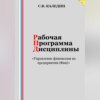 скачать книгу Рабочая программа дисциплины «Управление финансами на предприятии (Фин)»