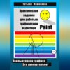 скачать книгу Практические задания для работы в графическом редакторе Paint