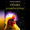 скачать книгу Духовная курица