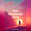 скачать книгу Бар: временная петля