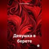 скачать книгу Девушка в берете