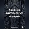 скачать книгу Сборник мистических историй