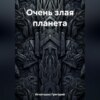 скачать книгу Очень злая планета