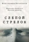 скачать книгу Слепой стрелок