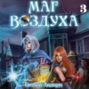 скачать книгу Маг воздуха. Альянс