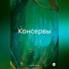 скачать книгу Консервы