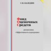 скачать книгу Фонд оценочных средств дисциплины «Эффективность корпорации»