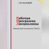 скачать книгу Рабочая программа дисциплины «Финансовый менеджмент (УБиЛ)»