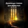 скачать книгу Душевные сказки для взрослых