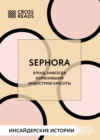 скачать книгу Саммари книги «Sephora. Бренд, навсегда изменивший индустрию красоты»