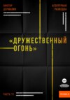 скачать книгу Агентурная разведка. Часть 11 «Дружественный огонь»