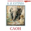 скачать книгу Слон. Рассказы