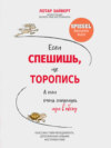 скачать книгу Если спешишь, не торопись. А если очень спешишь, иди в обход