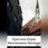 скачать книгу Молчаливое желание