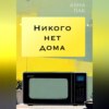 скачать книгу Никого нет дома