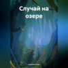 скачать книгу Случай на озере