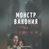 скачать книгу Монстр Вакония