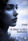 скачать книгу Хтоны. Он придет за ней в воскресенье