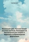 скачать книгу Вокальный цикл 'Русская поэзия' на стихи поэтов Д. Лизандера и Е. Ростопчиной для сопрано и баритона в сопровождении фортепиано