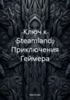 скачать книгу Ключ к Steamland: Приключения Геймера