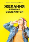 скачать книгу Желания, которые сбываются