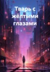 скачать книгу Тварь с жёлтыми глазами