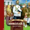 скачать книгу Николай II. Царский подвиг