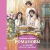 скачать книгу Великие княжны Романовы – истинные русские царевны