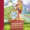 скачать книгу Княгиня Евдокия Московская – цветущая яблоня