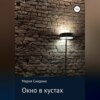 скачать книгу Окно в кустах