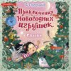 скачать книгу Приключения новогодних игрушек