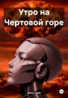 скачать книгу Утро на Чертовой горе