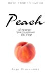 скачать книгу Peach. Шелковое прикосновение любви