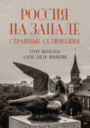 скачать книгу Россия на Западе: странные сближения