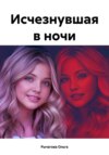 скачать книгу Исчезнувшая в ночи