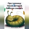 скачать книгу Про гусеницу Нюсю, которой бабочки снились