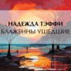 скачать книгу Блаженны ушедшие