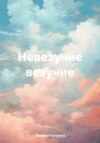 скачать книгу Невезучие везучие