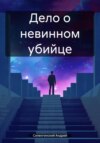 скачать книгу Дело о невинном убийце