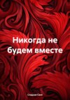 скачать книгу Никогда не будем вместе