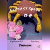 скачать книгу Байки от Краба 9. Уникум