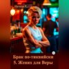 скачать книгу Брак по-тиквийски 5. Жених для Веры