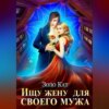 скачать книгу Ищу жену для своего мужа